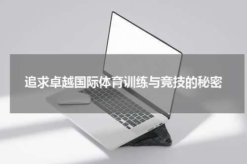 追求卓越国际体育训练与竞技的秘密