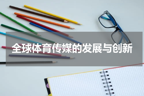全球体育传媒的发展与创新