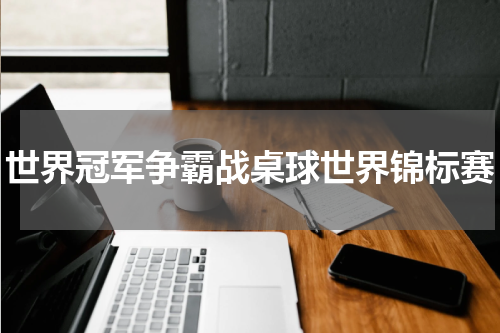 世界冠军争霸战桌球世界锦标赛
