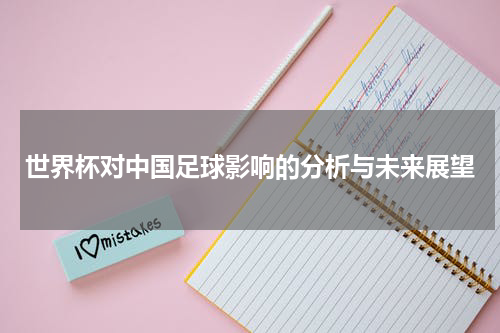 世界杯对中国足球影响的分析与未来展望