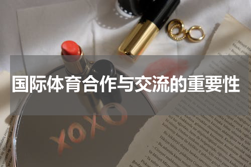 国际体育合作与交流的重要性