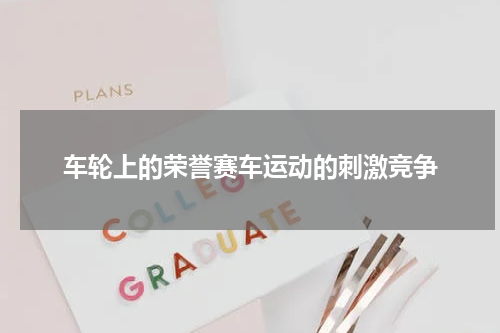 车轮上的荣誉赛车运动的刺激竞争