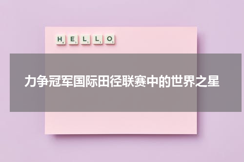 力争冠军国际田径联赛中的世界之星