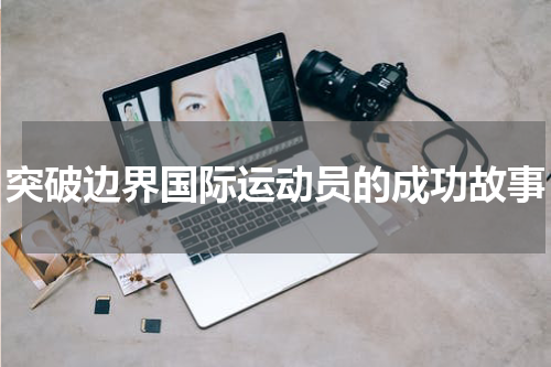 突破边界国际运动员的成功故事