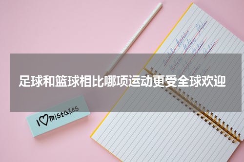 足球和篮球相比哪项运动更受全球欢迎