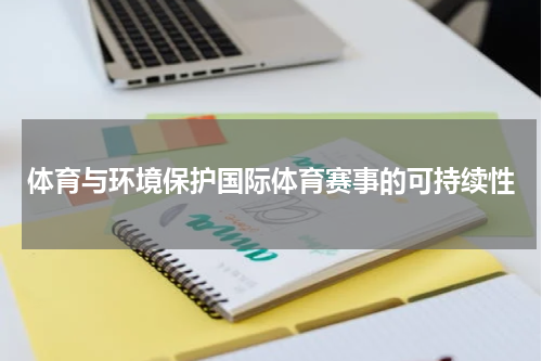 体育与环境保护国际体育赛事的可持续性
