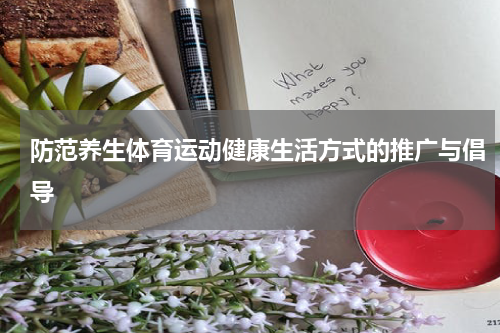 防范养生体育运动健康生活方式的推广与倡导