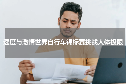速度与激情世界自行车锦标赛挑战人体极限