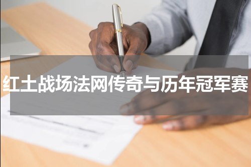 红土战场法网传奇与历年冠军赛