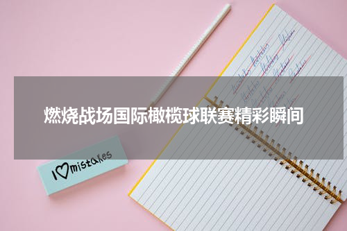 燃烧战场国际橄榄球联赛精彩瞬间
