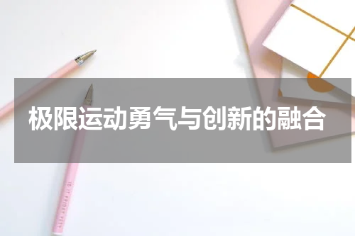 极限运动勇气与创新的融合