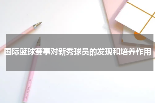 国际篮球赛事对新秀球员的发现和培养作用