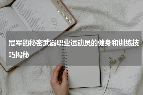 冠军的秘密武器职业运动员的健身和训练技巧揭秘