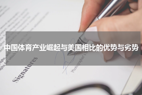 中国体育产业崛起与美国相比的优势与劣势