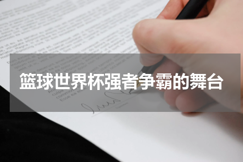 篮球世界杯强者争霸的舞台