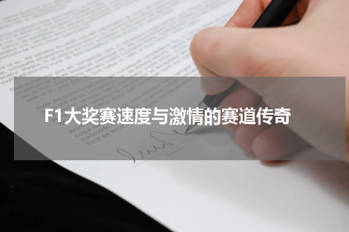 F1大奖赛速度与激情的赛道传奇