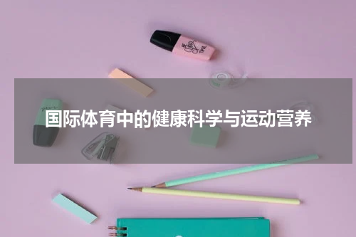 国际体育中的健康科学与运动营养
