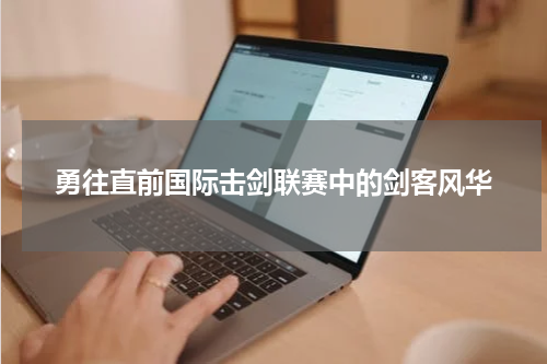 勇往直前国际击剑联赛中的剑客风华