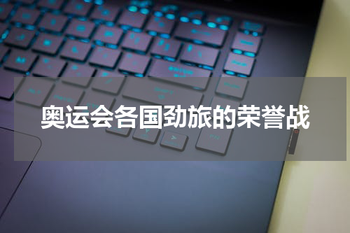 奥运会各国劲旅的荣誉战