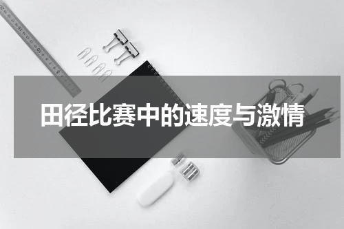 田径比赛中的速度与激情