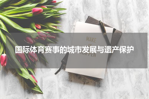 国际体育赛事的城市发展与遗产保护