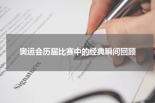 奥运会历届比赛中的经典瞬间回顾