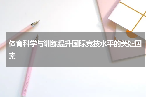 体育科学与训练提升国际竞技水平的关键因素