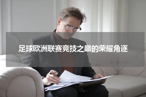 足球欧洲联赛竞技之巅的荣耀角逐