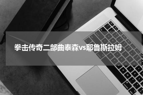 拳击传奇二部曲泰森vs耶鲁斯拉姆