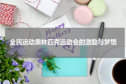 全民运动奥林匹克运动会的激励与梦想