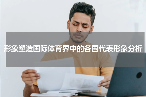 形象塑造国际体育界中的各国代表形象分析