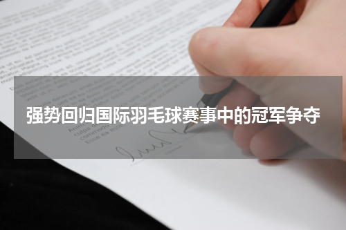 强势回归国际羽毛球赛事中的冠军争夺