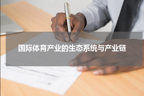 国际体育产业的生态系统与产业链