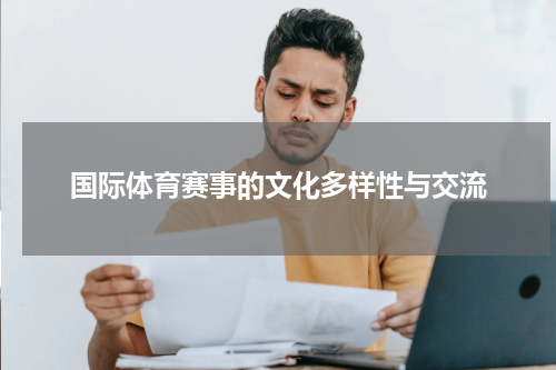 国际体育赛事的文化多样性与交流
