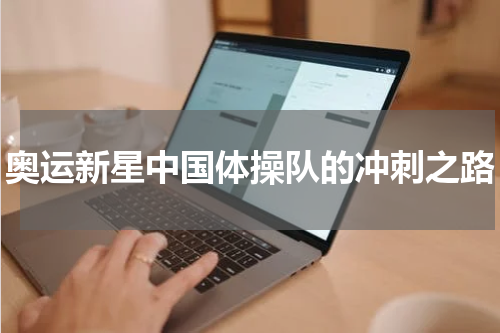 奥运新星中国体操队的冲刺之路