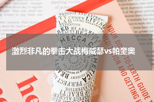激烈非凡的拳击大战梅威瑟vs帕奎奥
