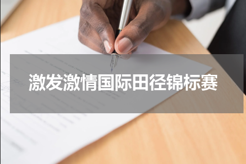 激发激情国际田径锦标赛