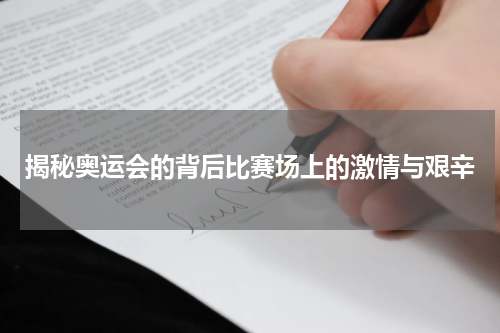 揭秘奥运会的背后比赛场上的激情与艰辛