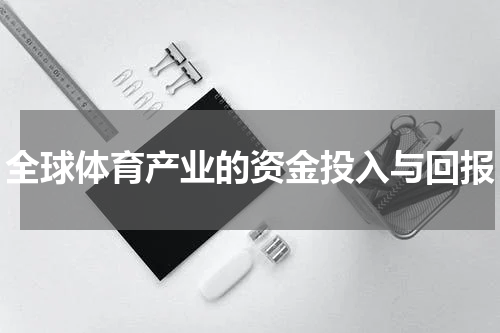 全球体育产业的资金投入与回报