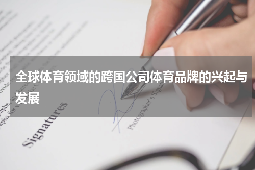 全球体育领域的跨国公司体育品牌的兴起与发展
