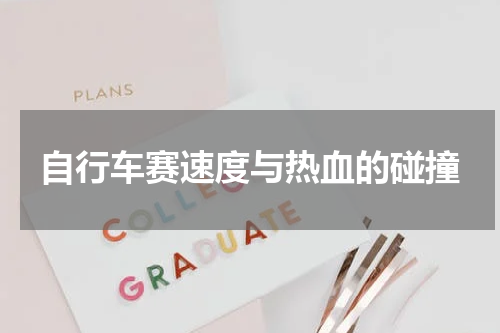 自行车赛速度与热血的碰撞