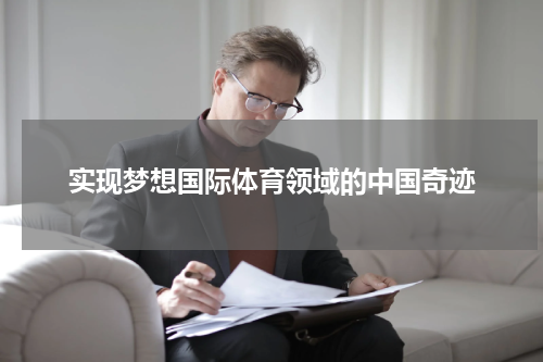 实现梦想国际体育领域的中国奇迹