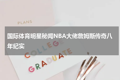 国际体育明星秘闻NBA大佬詹姆斯传奇八年纪实