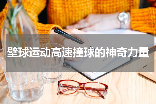 壁球运动高速撞球的神奇力量