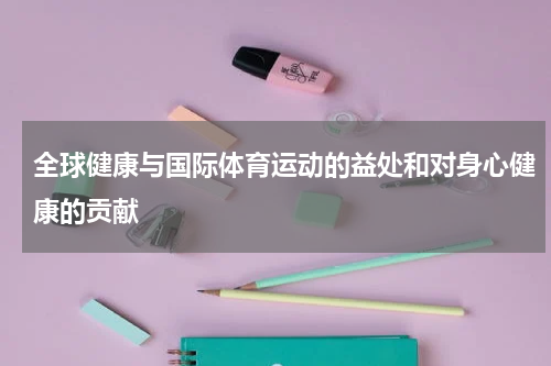 全球健康与国际体育运动的益处和对身心健康的贡献