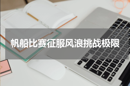 帆船比赛征服风浪挑战极限