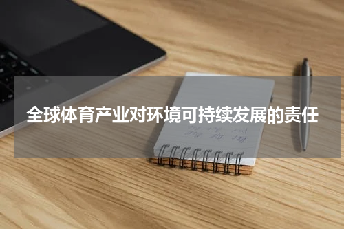 全球体育产业对环境可持续发展的责任
