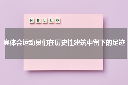 奥体会运动员们在历史性建筑中留下的足迹