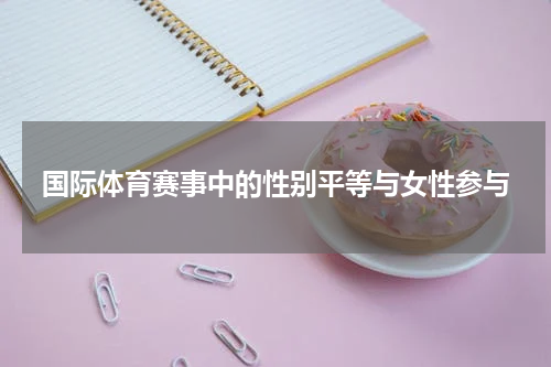 国际体育赛事中的性别平等与女性参与