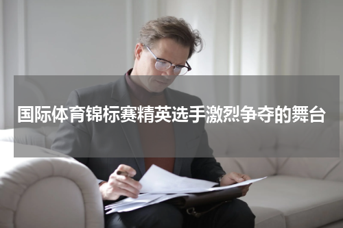 国际体育锦标赛精英选手激烈争夺的舞台